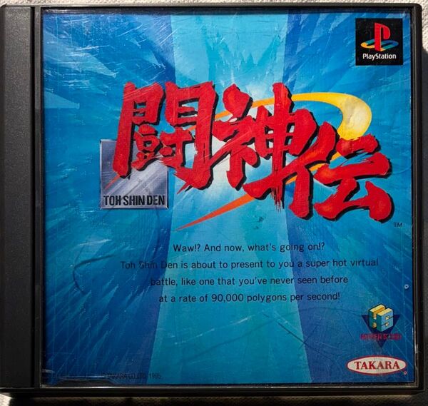 闘神伝 PlayStation