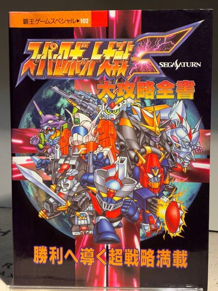 セガサターン 覇王ゲームスペシャル102 サイバーボッツ 大攻略全書