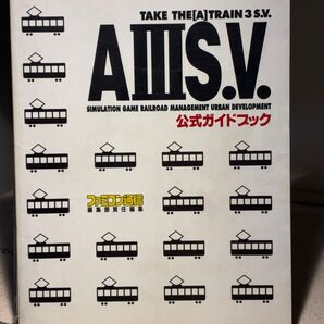 A列車で行こう3 公式ガイドブック