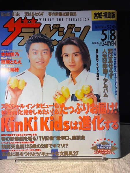 週刊ザテレビジョン KinKi Kids 表紙 1998年 No.18
