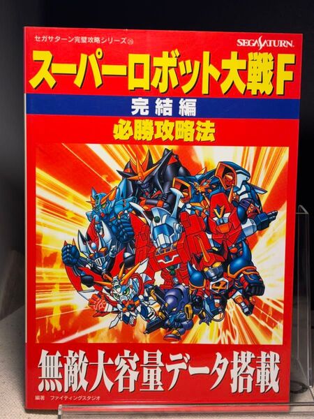 スーパーロボット大戦F 完結編 必勝攻略法 セガサターン