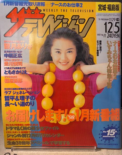 週刊ザテレビジョン 1997 No.48 観月ありさ