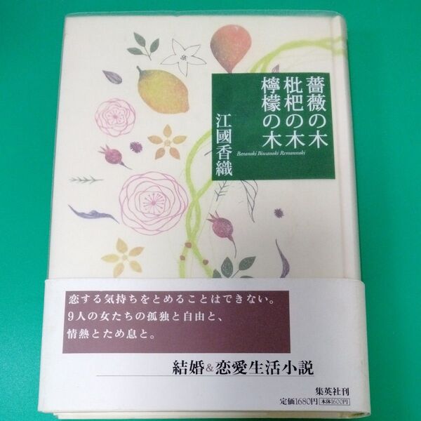 薔薇の木枇杷の木檸檬の木 江國香織