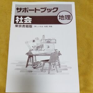 サポートブック社会地理東京書籍版
