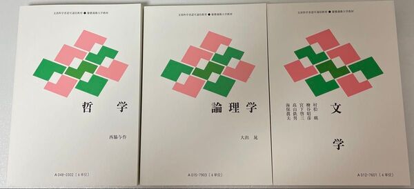 慶應通信 テキスト 哲学 2024