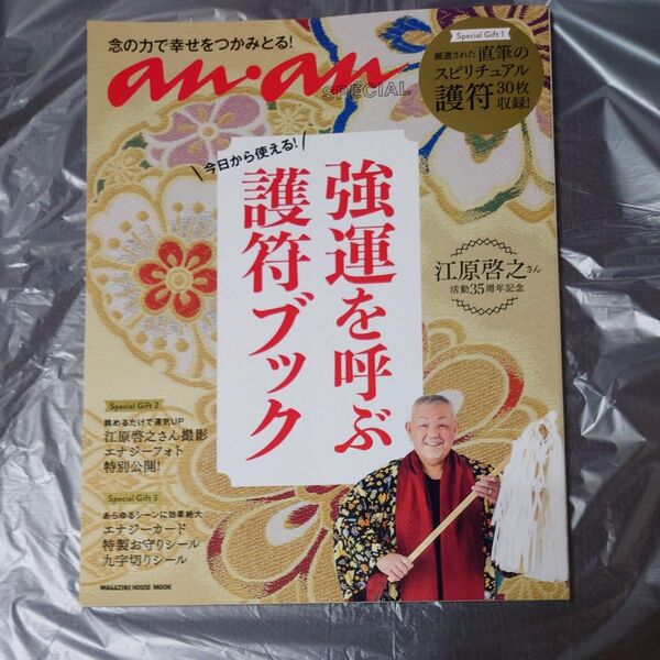 anan 強運を呼ぶ護符ブック 江原啓之
