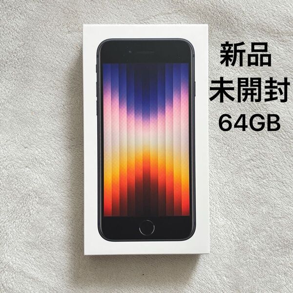 Apple iPhone SE 第3世代 64GB SIMフリー ブラック ミッドナイト未開封