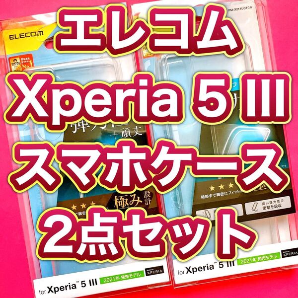 エレコム ELECOM Xperia 5 III ソフトケース 極み スマホケース 2点セット