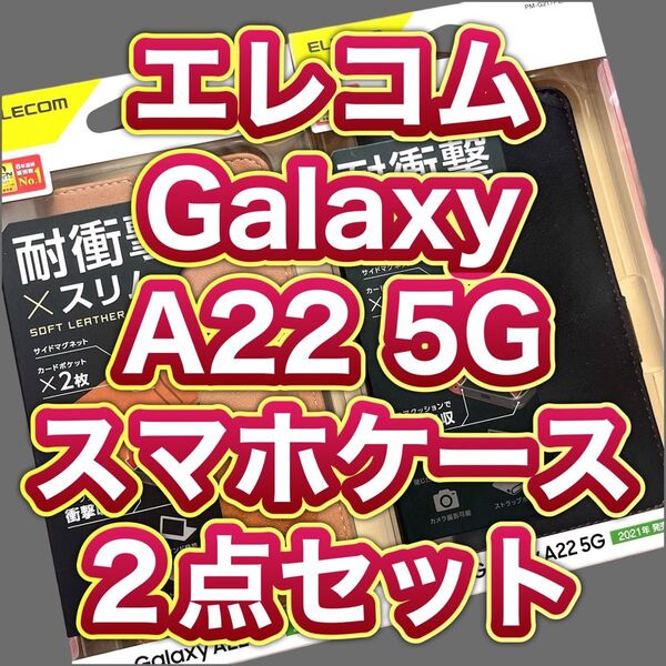 エレコム Galaxy A22 5G ケース カバー 手帳型 ブラック ブラウン 2点セット