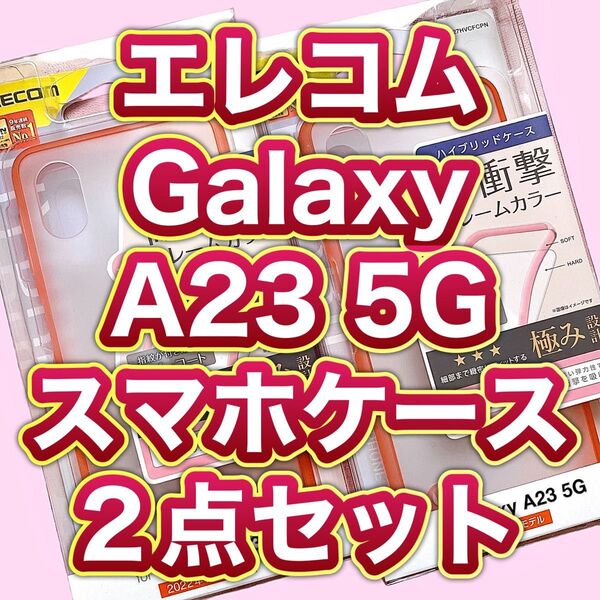 ELECOM エレコム Galaxy A23 5G ピンク ケース 2点セット