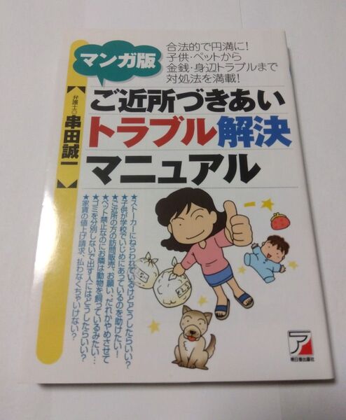 マンガ版 ご近所づきあいトラブル解決マニュアル マンガ版 アスカビジネス/串田誠一 (著者)