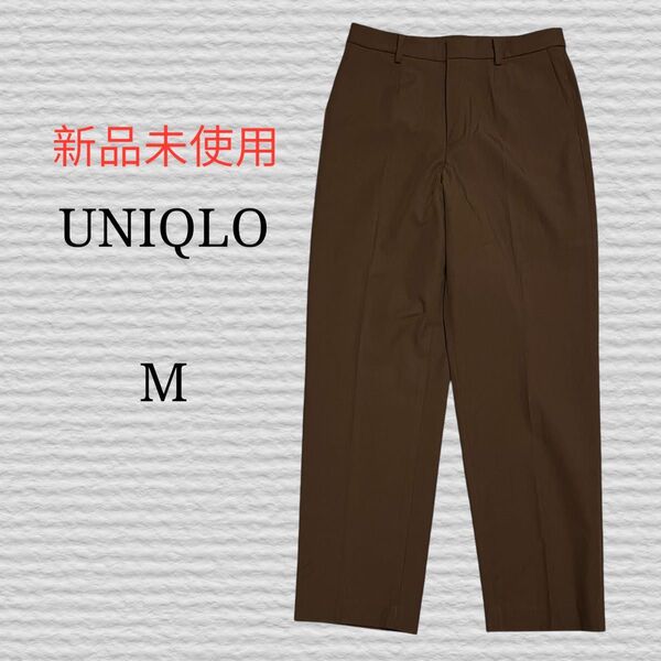 新品未使用《UNIQLO》スマートアンクルパンツ BROWN Mサイズ スラックス ストレッチ パンツ
