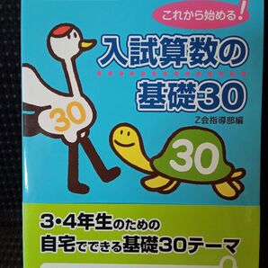 入試算数の基礎30 これから始める! (Z会中学受験シリーズ) Z会指導部/編