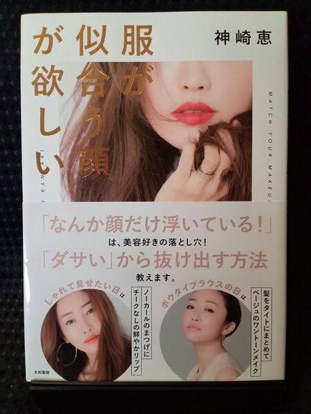 服が似合う顔が欲しい 神崎恵/著