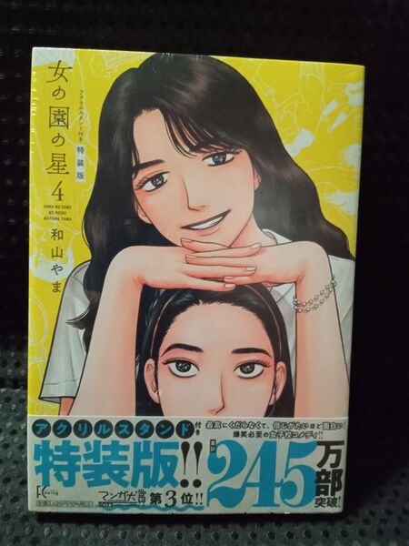 特装版 女の園の星 4 (FCswing) 和山やま