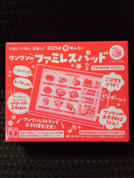 いないいないばあっ!2025年春号ふろく ワンワンのファミレスパッド