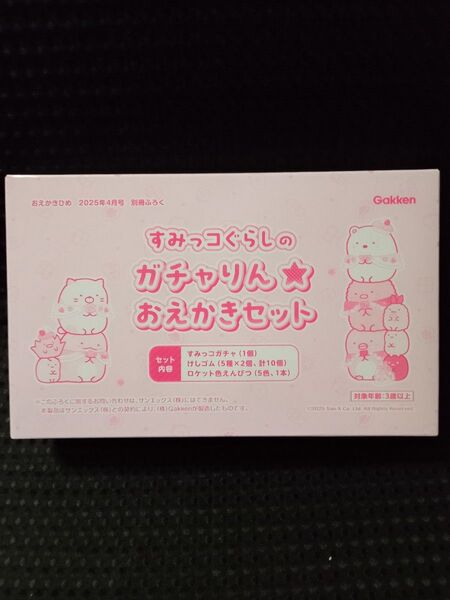 おえかきひめ 付録 すみっコぐらし ガチャりん おえかきセット