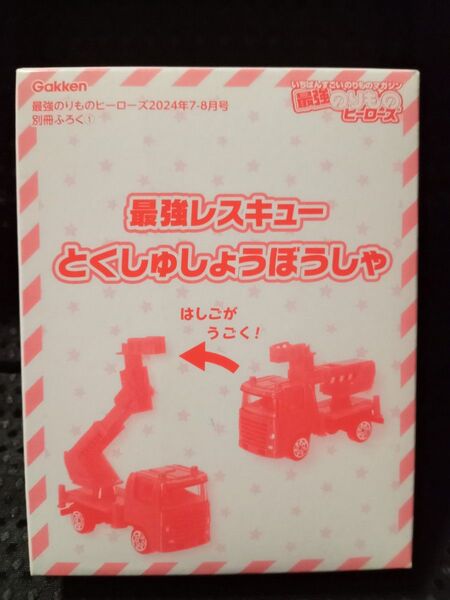 最強のりものヒーローズ 付録 最強レスキュー とくしゅしょうぼうしゃ