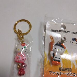 巨人軍&京都ハローキティ マスコット 2個セット 未使用
