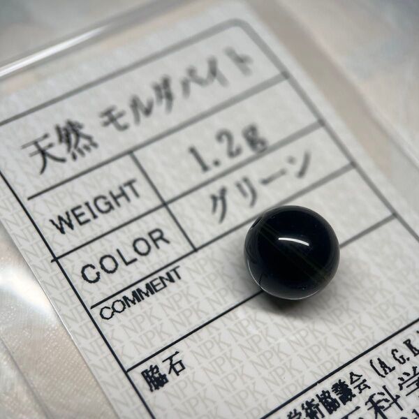 【ソーティング付き】天然モルダバイト 約9.8mm 丸玉 ビーズ