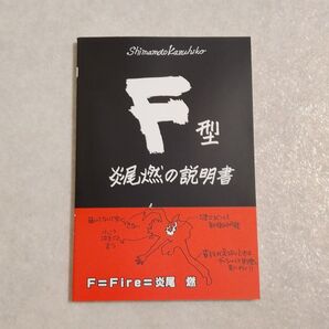 F型 炎尾燃の説明書 しまもとかずひこ