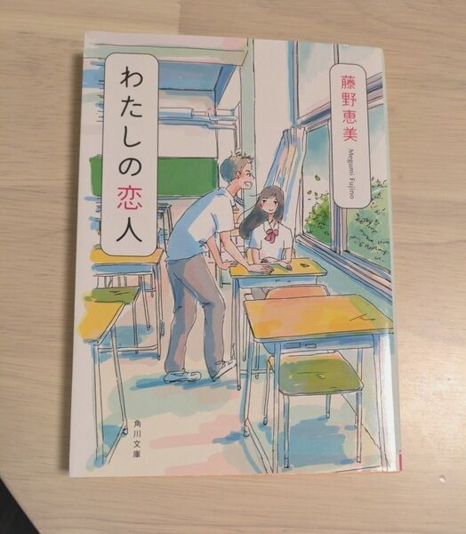 わたしの恋人 (角川文庫 ふ28-1) 藤野恵美 /〔著〕