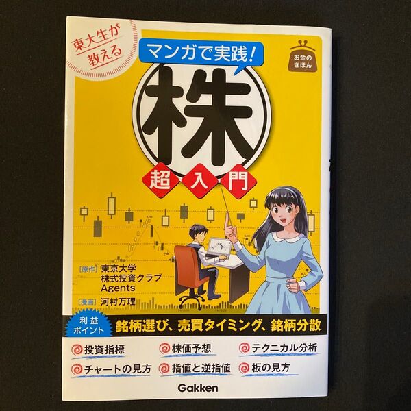 東大生が教える マンガで実践!株 超入門