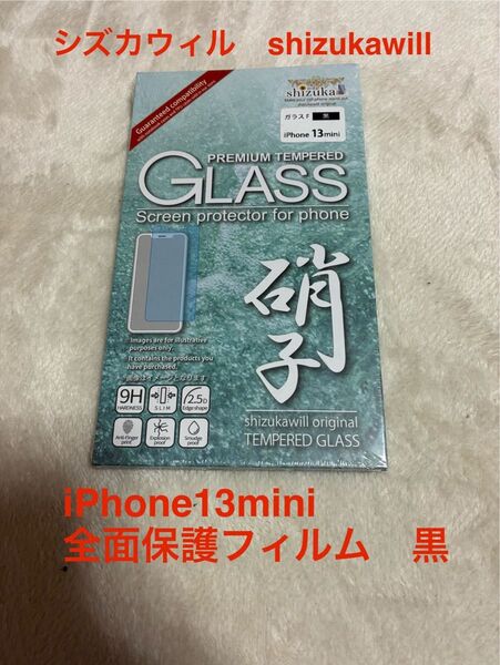 【未開封】シズカウィル iPhone13mini 全面保護フィルム 黒 shizukawill
