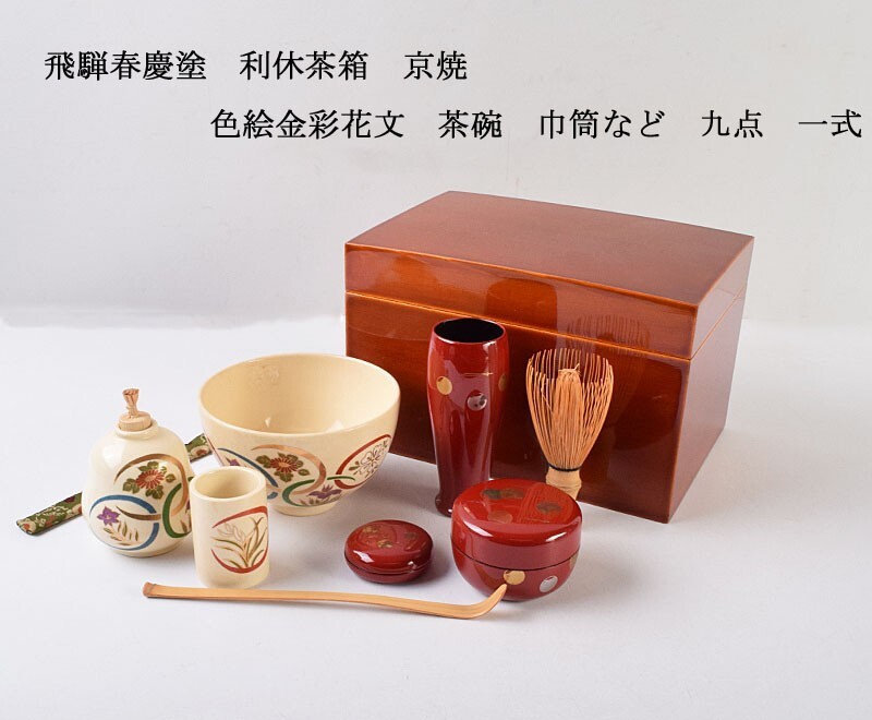 2025年最新】Yahoo!オークション -利休茶箱の中古品・新品・未 2025年最新】Yahoo!オークション -利休茶箱の中古品・新品・未