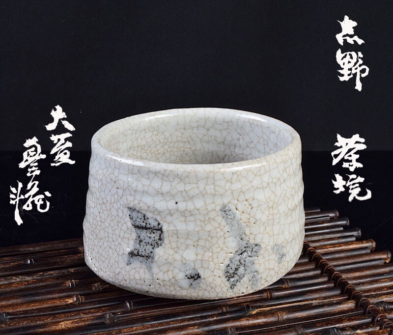 2025年最新】Yahoo!オークション -荒川豊蔵 茶碗の中古品・新品 2025年最新】Yahoo!オークション -荒川豊蔵 茶碗の中古品・新品