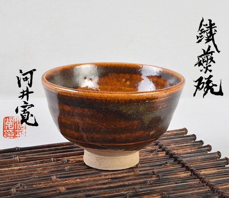 2025年最新】Yahoo!オークション -河井寛次郎 碗(陶芸)の中古品 2025年最新】Yahoo!オークション -河井寛次郎 碗(陶芸)の中古品