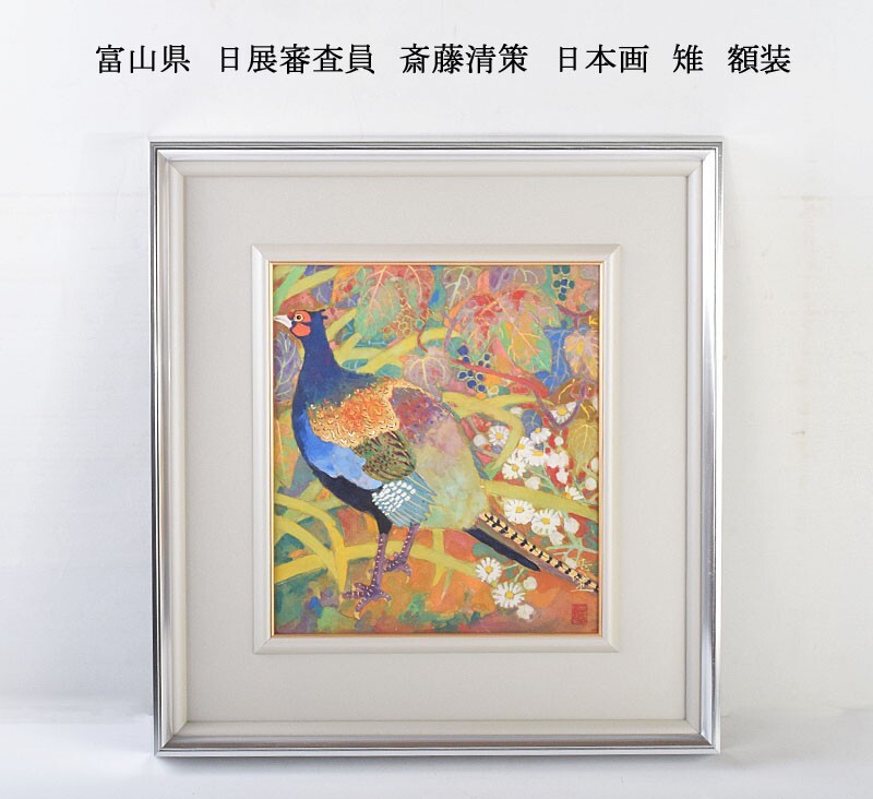 2025年最新】Yahoo!オークション -斎藤(日本画)の中古品・新品 2025年最新】Yahoo!オークション -斎藤(日本画)の中古品・新品