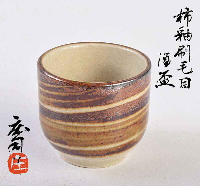 2025年最新】Yahoo!オークション -濱田庄司 柿釉の中古品・新品 2025年最新】Yahoo!オークション -濱田庄司 柿釉の中古品・新品