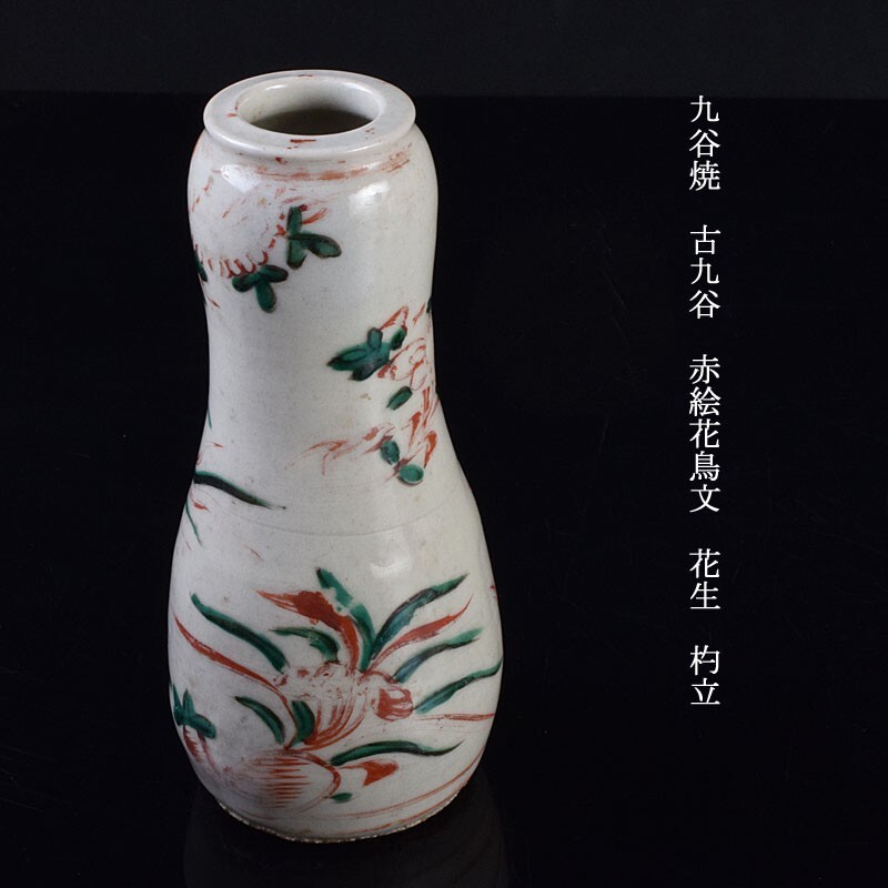 2025年最新】Yahoo!オークション -古九谷 赤絵の中古品・新品 2025年最新】Yahoo!オークション -古九谷 赤絵の中古品・新品