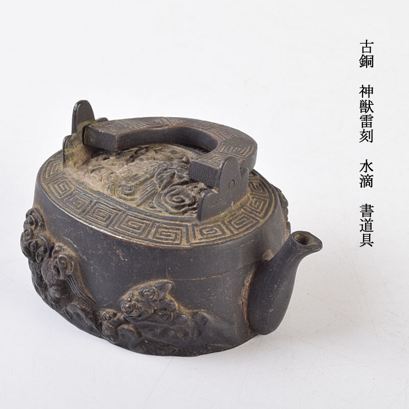♥古錫 水滴 書道具 骨董品 2025年最新】Yahoo!オークション -水滴 古銅(工芸品)の中古品