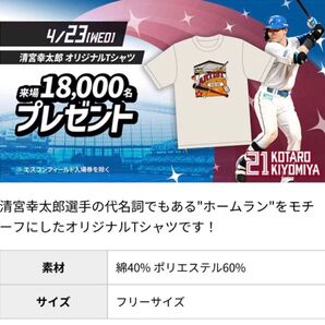 清宮幸太郎 オリジナルTシャツ 4/23来場記念品