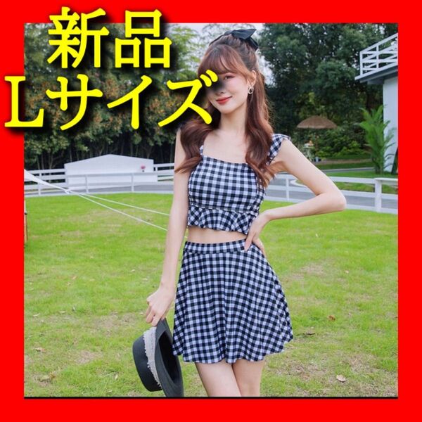 【新品 未使用】チェック柄 水着 Lサイズ スカート ギンガムチェック 袖なし セパレート パッド取り外し可能 体型カバー 韓国