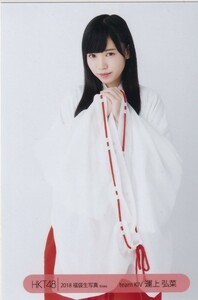 HKT48 運上弘菜 2018 福袋 封入 生写真 ヒキ