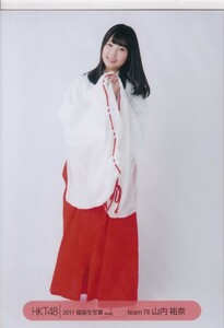 HKT48 山内祐奈 2017 福袋 封入 生写真 ヒキ