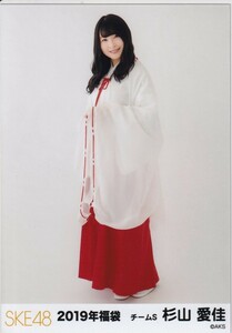 SKE48 杉山愛佳 2019 福袋 封入 生写真 ヒキ