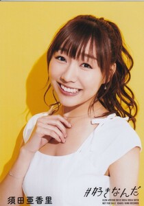 SKE48 須田亜香里 AKB48 #好きなんだ 通常盤 生写真