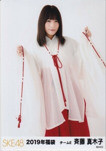 SKE48 斉藤真木子 2019 福袋 封入 生写真 チュウ