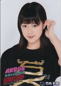 SKE48 竹内彩姫 AKB48 45thシングル 選抜総選挙～僕たちは誰について行けばいい?～ DVD/Blu-ray 封入 生写真 ヨリ