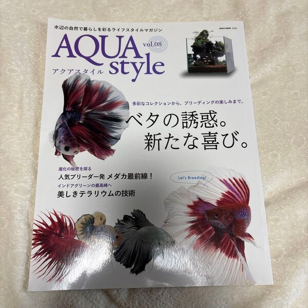 AQUA style (vol.08) ベタの誘惑。 新たな喜び。 NEKO MOOK/ネコパブリッシング