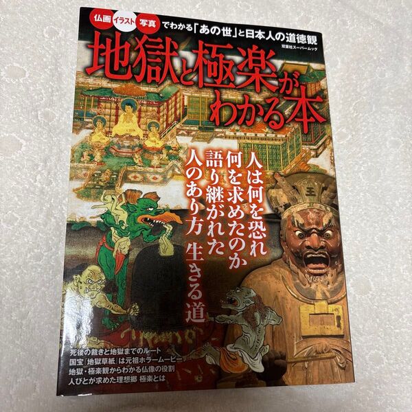 地獄と極楽がわかる本 双葉社スーパームック/哲学心理学宗教
