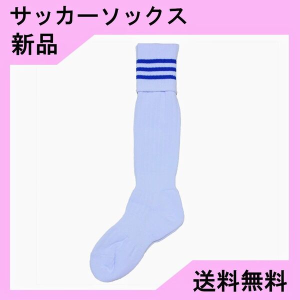 【新品】サッカーソックス 白×青3本ライン 19~21cm