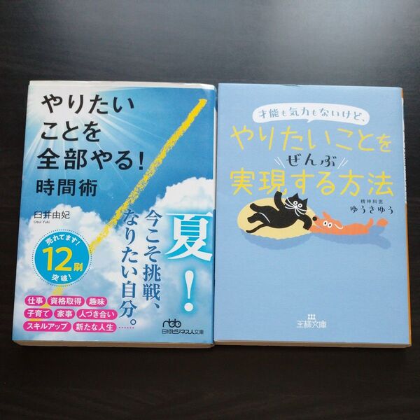 やりたいことを全部やる!時間術 やりたいことを実現する方法 2冊セット
