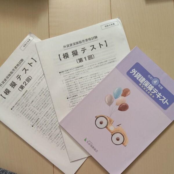 外貨建保険販売資格試験 テキスト 模擬テスト(第1回、第2回) セット 令和4年度