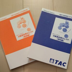 2冊セット 2級FP技能検定 TAC出版 過去問セレクト 学科編 実技編 2017〜2018年版