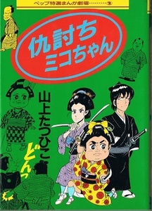 仇討ミコちゃん　山上たつひこ　ペップ特選まんが劇場2　ペップ出版